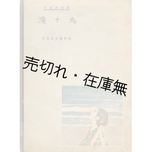 画像: 少女小曲集 濱千鳥■弘田龍太郎作曲　装画・挿絵：本田庄太郎　小学新報社　大正12年