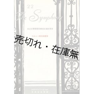 画像: 東京交響楽団第48回定期演奏会 コルトー特別演奏会プログラム■於日比谷公会堂　昭和27年11月7日