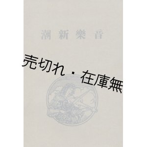 画像: 『音楽新潮』 創刊号（大正13年2月号）〜大正13年8月号揃合本■音楽新潮発行所 （十字屋楽器店内）