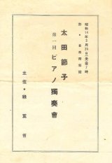 画像: 太田節子第一回ピアノ独奏会プログラム■於日本青年館　昭和14年