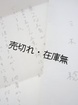 画像: 作曲家・三木稔 書簡　某音楽評論家宛■昭和53年