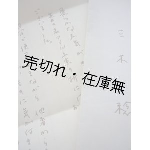 画像: 作曲家・三木稔 書簡　某音楽評論家宛■昭和53年