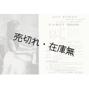 画像: 友の会第20回公演 田中希代子帰朝公演会チラシ■昭和30年頃　