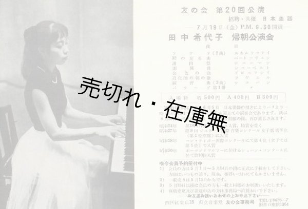 画像1: 友の会第20回公演 田中希代子帰朝公演会チラシ■昭和30年頃　