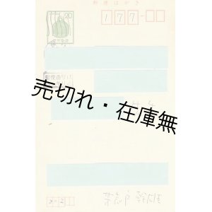 画像: ギタリスト・芳志戸幹雄 葉書　某音楽評論家宛■昭和54年