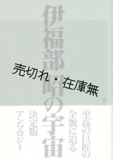 画像: 伊福部昭の宇宙　☆伊福部の献呈署名入■相良侑亮編　