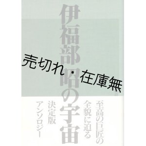 画像: 伊福部昭の宇宙　☆伊福部の献呈署名入■相良侑亮編　