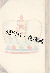 画像: 隆に賜へるの書■内田誠発行　小村雪岱木版入　昭和8年