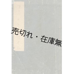 画像: フェッチ先生講義録　☆指揮法に関する講義ノート■昭和15年5月1日〜16年1月22日