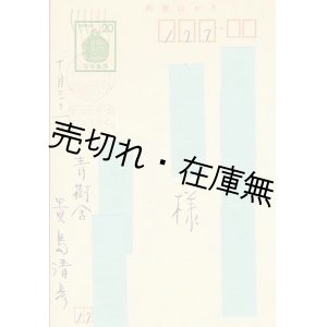 画像: 作曲家・貴島清彦 葉書　某音楽評論家宛■昭和53年10月31日