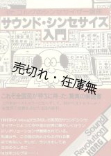 画像: サウンド・シンセサイズ入門　Dr.コルグのシンセサイザー講座■KORG京王技研工業(株)