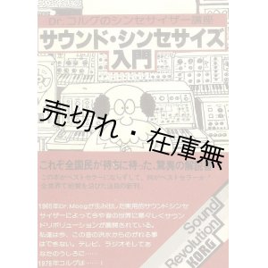 画像: サウンド・シンセサイズ入門　Dr.コルグのシンセサイザー講座■KORG京王技研工業(株)