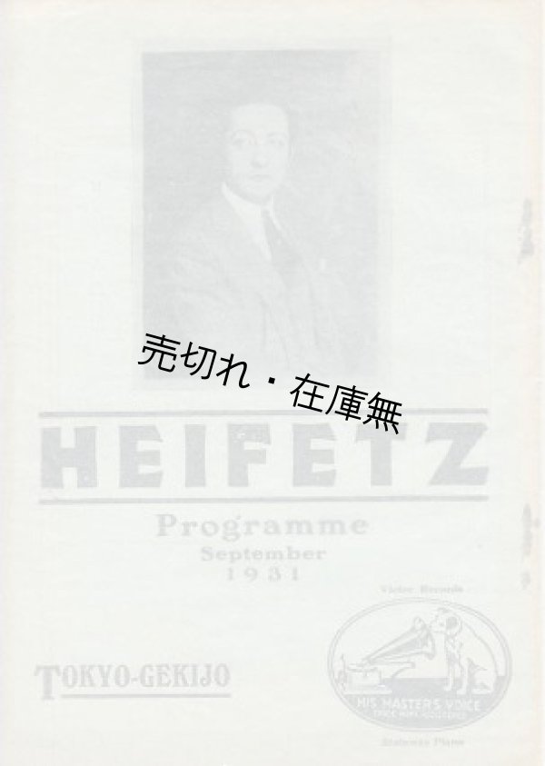 画像1: ハイフェッツ氏提琴大演奏会曲目■於東京劇場　昭和6年9月26日〜29日