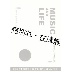 画像: 風船舎古書目録第8号 音楽と暮らし