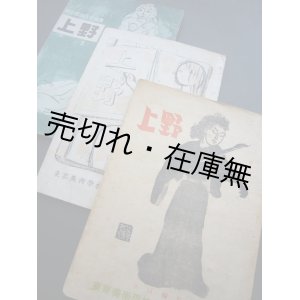 画像: 『上野』 1号〜3号揃　☆在学中の黛敏郎、矢代秋雄らが執筆■東京美術学校／東京音楽学校共同編集　昭和23、24年