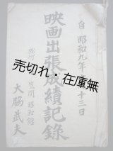 画像: 映画出張成績記録　昭和9年10月13日〜昭和10年1月17日 ■ 笠間昭和館（茨城県笠間市）の大脇武夫氏作成