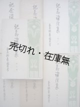 画像: 台北帝国大学記念講演集 第一輯〜第七輯揃 ■ 昭和7〜16年