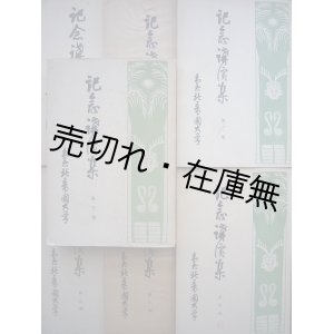 画像: 台北帝国大学記念講演集 第一輯〜第七輯揃 ■ 昭和7〜16年