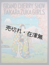 画像: GRAND CHERRY TAKARAZUKA GIRLS■宝塚少女歌劇団　昭和14年