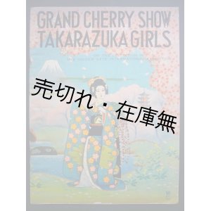 画像: GRAND CHERRY TAKARAZUKA GIRLS■宝塚少女歌劇団　昭和14年