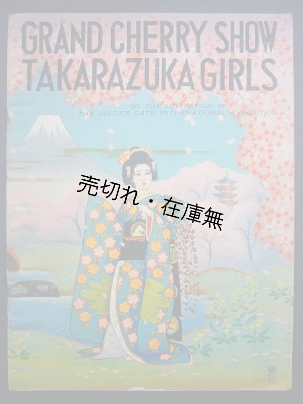 画像1: GRAND CHERRY TAKARAZUKA GIRLS■宝塚少女歌劇団　昭和14年