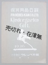画像: フレーベル館 保育用品目録 （Kindergarden Gift, 1936）　☆模倣遊戯用品・運動具・書籍・楽器類のカタログ■昭和11年