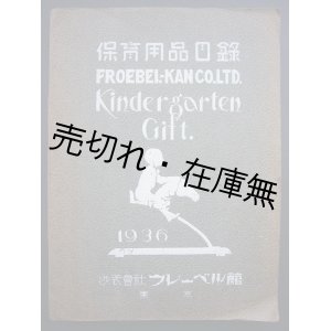 画像: フレーベル館 保育用品目録 （Kindergarden Gift, 1936）　☆模倣遊戯用品・運動具・書籍・楽器類のカタログ■昭和11年