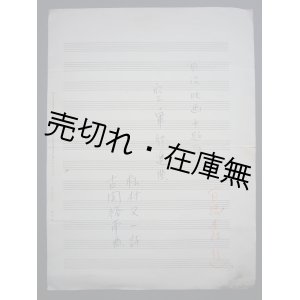 画像: 作曲家・古関裕而自筆譜  >　☆日活映画主題歌。レコード発売時の曲名は  > ■松村又一作詩　昭和7年頃