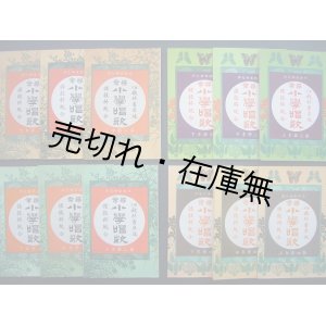 画像: 尋常小学唱歌 全12冊揃■佐々木吉三郎／納所辨次郎／田村虎蔵共編　国定教科書共同販売所　明治42年