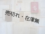 画像: 東洋史学者・石原道博 自筆日記13冊一括　☆主著：『鄭成功』 『東亜史襍攷』 『明末清初日本乞師の研究』 『国姓爺』 『朱舜水』 『倭寇』 『文禄・慶長の役』 他■昭和6〜18、23〜25年の16年間分