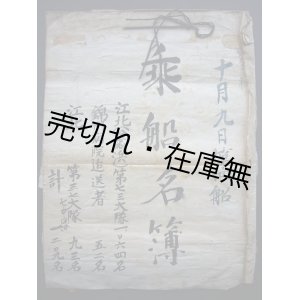 画像: 乗船名簿　昭和21年10月9日第四船■江北（哈爾浜）第七三大隊一、〇六四名　錦州病院追走送者五二名江北第三七大隊七中隊九三名　計一、二〇九名