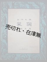 画像: (中) 創作民歌 栄詞　☆戦前期に北京で発行された江文也作曲の楽譜■李後主作詞　民国28年