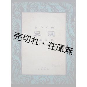 画像: (中) 創作民歌 栄詞　☆戦前期に北京で発行された江文也作曲の楽譜■李後主作詞　民国28年