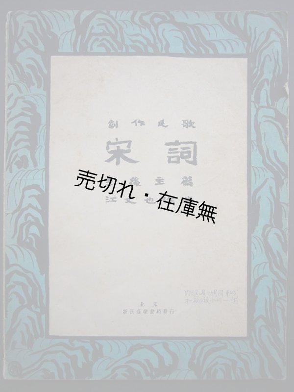 画像1: (中) 創作民歌 栄詞　☆戦前期に北京で発行された江文也作曲の楽譜■李後主作詞　民国28年