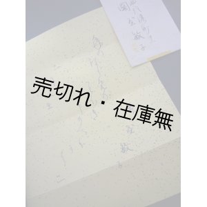 画像: 関屋敏子書簡■大谷竹次郎宛　昭和6年1月4日の消印