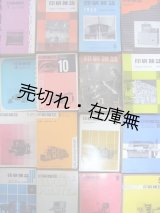 画像: 『印刷雑誌』 36巻3号〜62巻10号内271冊一括　☆戦後約30年間の日本印刷界史■印刷学会出版部　昭和28〜54年