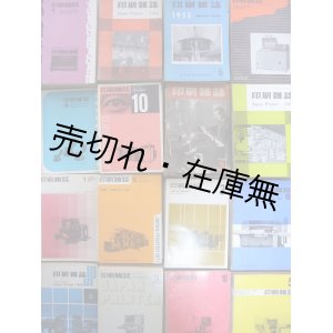 画像: 『印刷雑誌』 36巻3号〜62巻10号内271冊一括　☆戦後約30年間の日本印刷界史■印刷学会出版部　昭和28〜54年