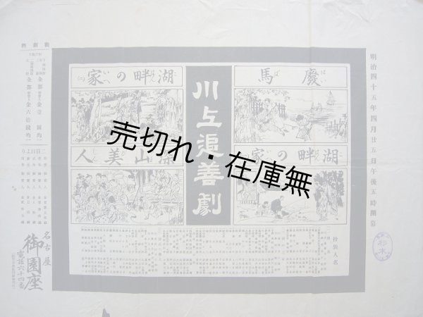 画像1: 川上追善劇 番付■出演：川上貞奴・高田實・秋月桂太郎ほか　於御園座　明治45年4月