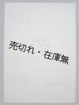 画像: (中) 四部合唱曲 望月 中国古歌　☆戦前期に北京で発行された江文也作曲の楽譜■民国28年