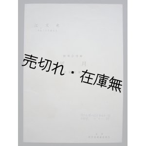 画像: (中) 四部合唱曲 望月 中国古歌　☆戦前期に北京で発行された江文也作曲の楽譜■民国28年