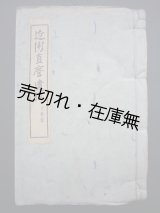 画像: 近衛直麿遺稿 文藝篇　限定200部 ■ 近衛家刊　水谷川忠麿編　昭和10年