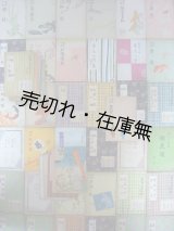 画像: 舞踊小唄レコードの解説書51冊一括　☆振付：林きむ子・宮操子・藤蔭静枝・水木歌紅（栗島すみ子）・高田せい子・楳茂都陸平ほか■コロムビア、ビクター他　戦前