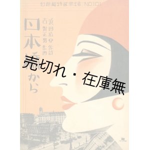 画像: 日本橋から　白眉超特選楽譜■今井久麿装画　浜田廣介作詞　古賀政男作曲　昭和6年