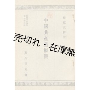 画像: ㊙ 中国共産党概観　東亜研究講座第四十三輯■榛原茂樹　昭和7年　