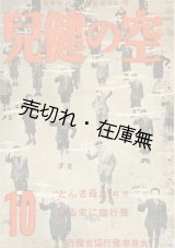 画像: 『空の健児』 4巻10号　特集：お母さんと飛行機に乗る記■大日本飛行協会　昭和16年