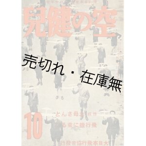 画像: 『空の健児』 4巻10号　特集：お母さんと飛行機に乗る記■大日本飛行協会　昭和16年