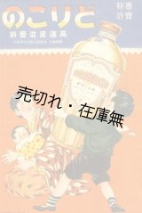 画像: どりこの 高速度滋養飲料■大日本雄辯会講談社代理部発売　戦前