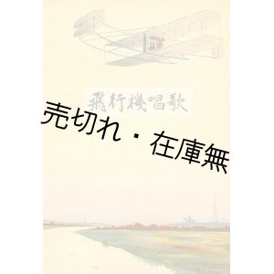 画像: 飛行機唱歌■日野大尉作歌 （日野熊蔵） 　岡野貞一作曲　明治44年