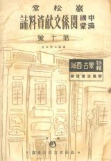 画像: 巌松堂中国満蒙関係文献資料誌 第10号　☆満州発行の古書目録■巌松堂書店新京支店古典部　康徳7年