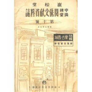 画像: 巌松堂中国満蒙関係文献資料誌 第10号　☆満州発行の古書目録■巌松堂書店新京支店古典部　康徳7年